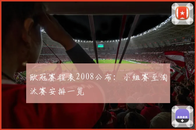 欧冠赛程表2008公布：小组赛至淘汰赛安排一览