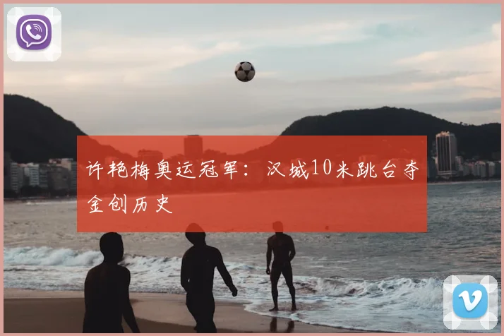 许艳梅奥运冠军：汉城10米跳台夺金创历史