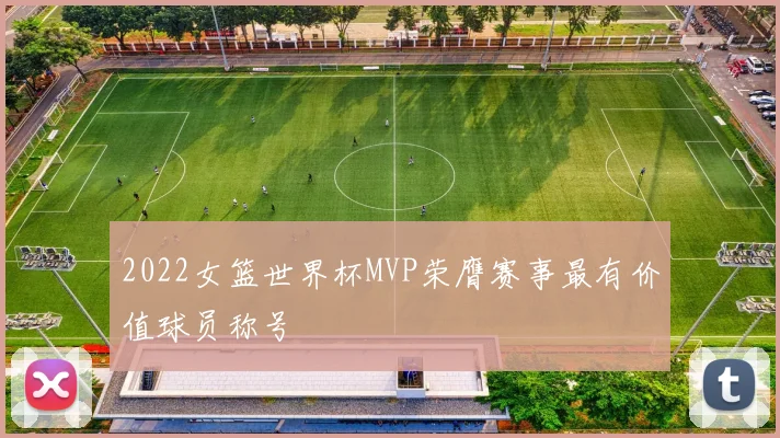 2022女篮世界杯MVP荣膺赛事最有价值球员称号