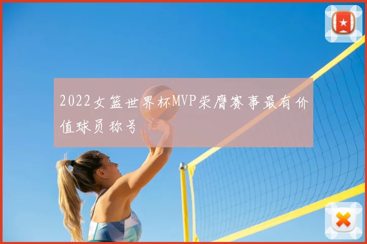 2022女篮世界杯MVP荣膺赛事最有价值球员称号