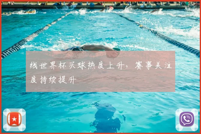 线世界杯买球热度上升,赛事关注度持续提升