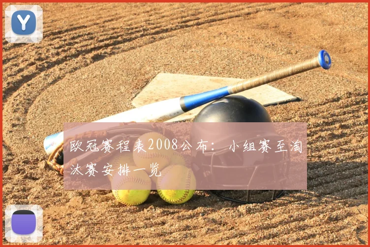 欧冠赛程表2008公布：小组赛至淘汰赛安排一览