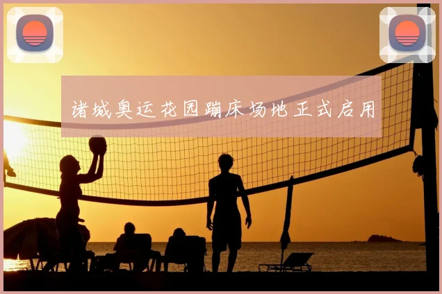 诸城奥运花园蹦床场地正式启用