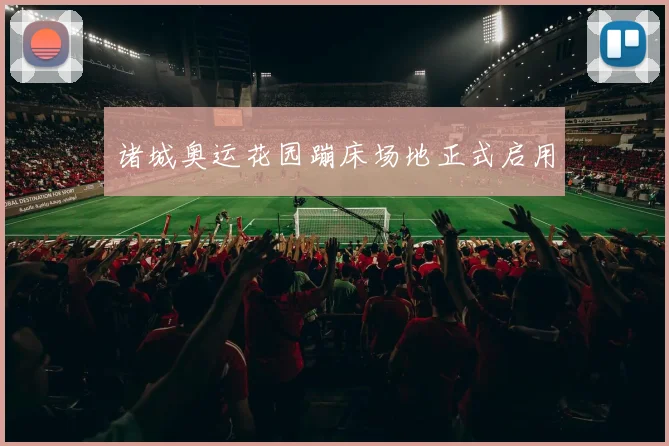 诸城奥运花园蹦床场地正式启用