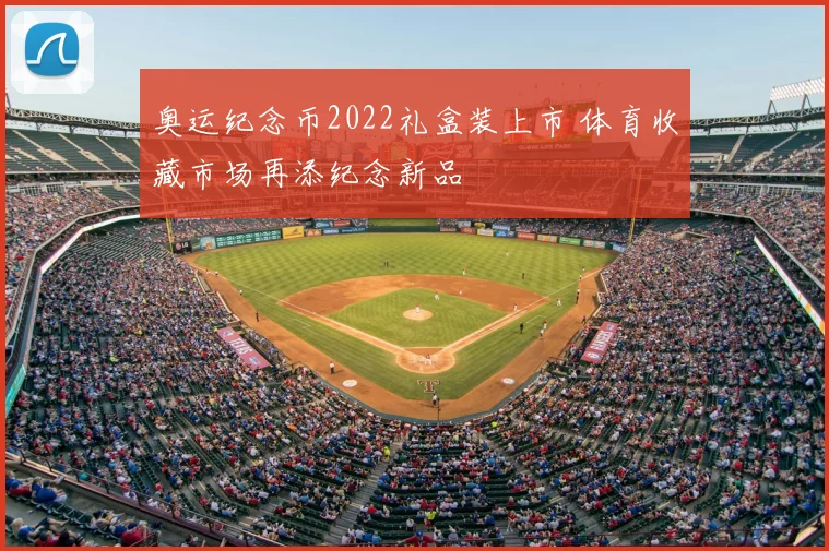 奥运纪念币2022礼盒装上市 体育收藏市场再添纪念新品