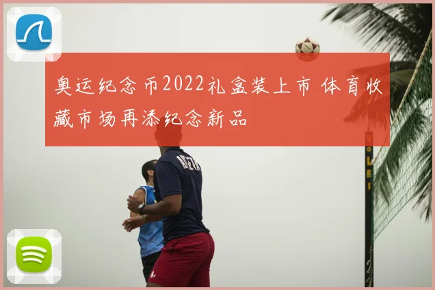 奥运纪念币2022礼盒装上市 体育收藏市场再添纪念新品