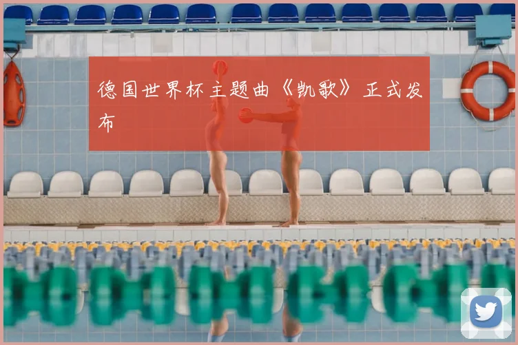 德国世界杯主题曲《凯歌》正式发布