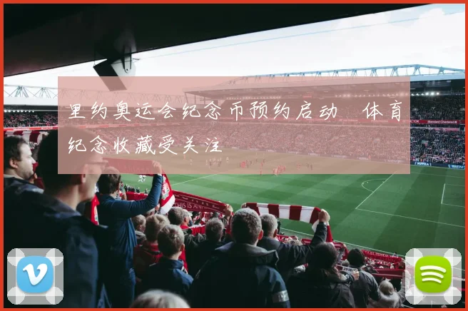 里约奥运会纪念币预约启动 体育纪念收藏受关注