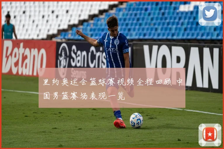里约奥运会篮球赛视频全程回顾 中国男篮赛场表现一览