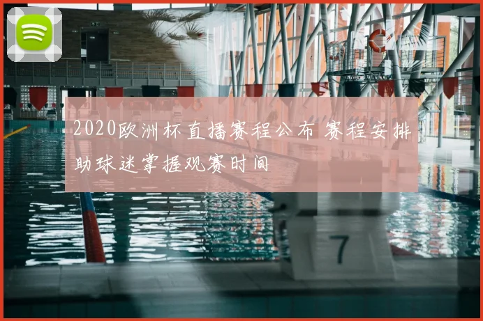 2020欧洲杯直播赛程公布 赛程安排助球迷掌握观赛时间