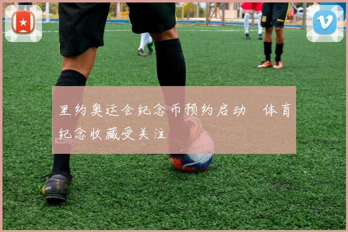 里约奥运会纪念币预约启动 体育纪念收藏受关注