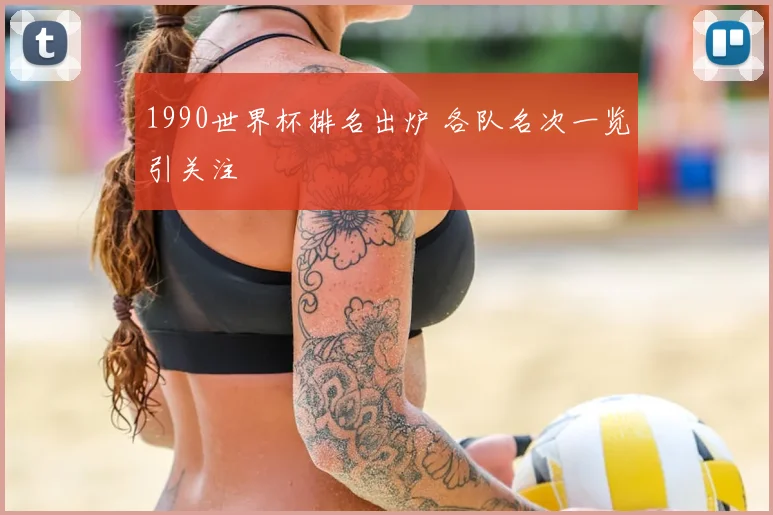 1990世界杯排名出炉 各队名次一览引关注