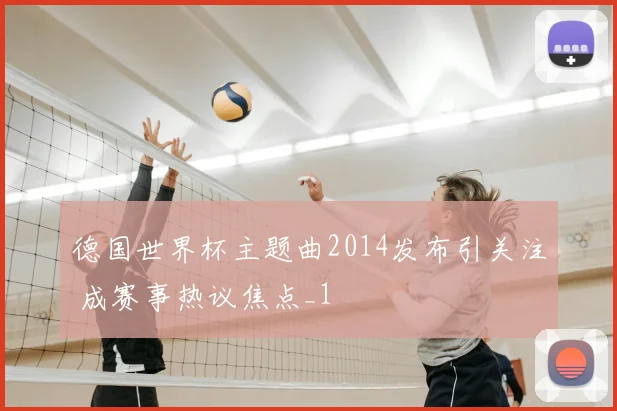 德国世界杯主题曲2014发布引关注 成赛事热议焦点_1