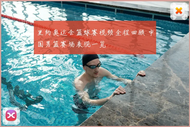 里约奥运会篮球赛视频全程回顾 中国男篮赛场表现一览
