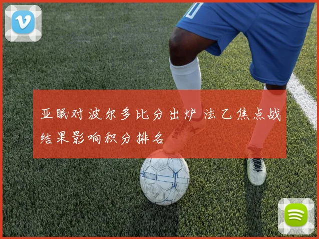 亚眠对波尔多比分出炉 法乙焦点战结果影响积分排名