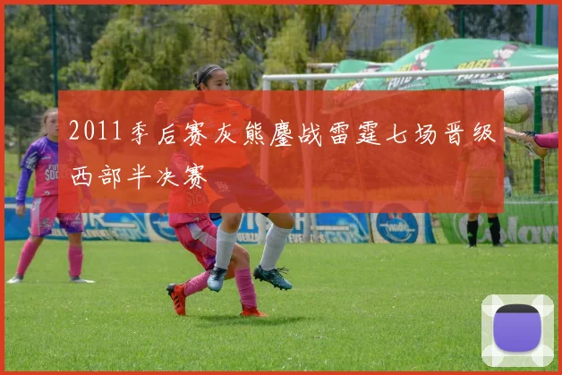 2011季后赛灰熊鏖战雷霆七场晋级西部半决赛