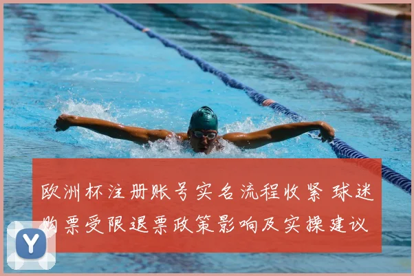 欧洲杯注册账号实名流程收紧 球迷购票受限退票政策影响及实操建议