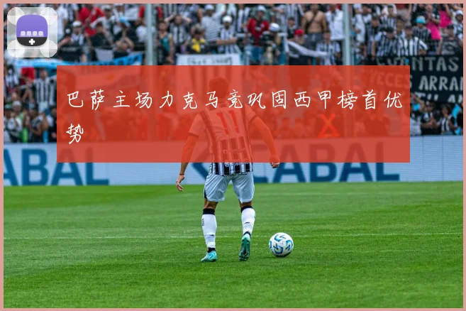 巴萨主场力克马竞巩固西甲榜首优势