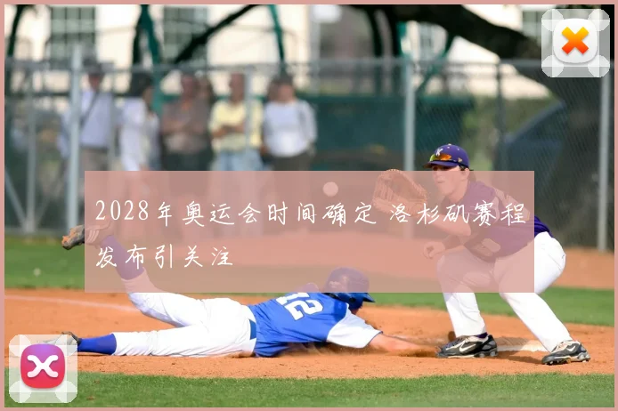 2028年奥运会时间确定 洛杉矶赛程发布引关注