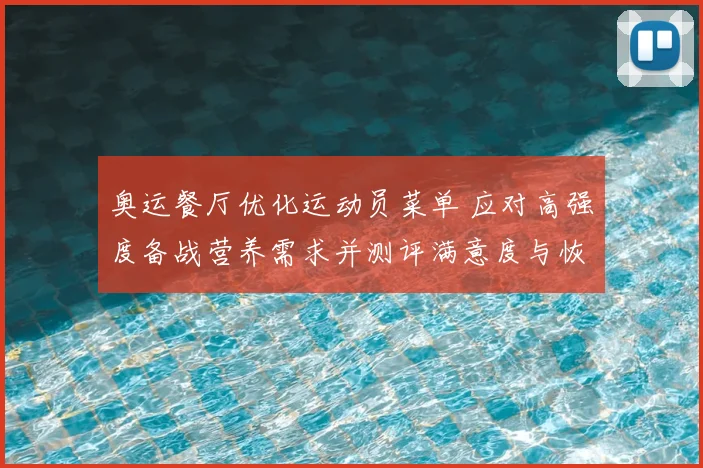奥运餐厅优化运动员菜单 应对高强度备战营养需求并测评满意度与恢复效果