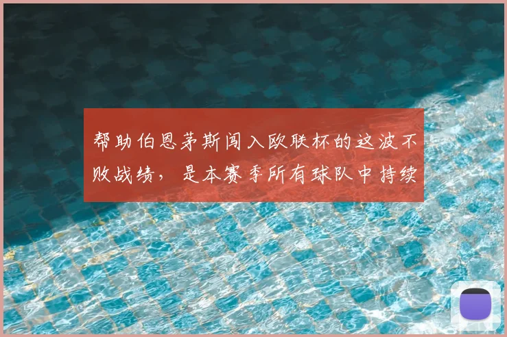 帮助伯恩茅斯闯入欧联杯的这波不败战绩，是本赛季所有球队中持续时间最长的