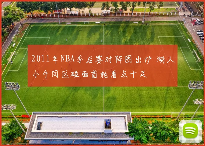 2011年NBA季后赛对阵图出炉 湖人小牛同区碰面首轮看点十足