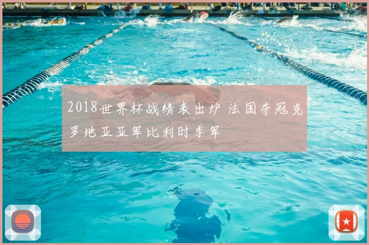 2018世界杯战绩表出炉 法国夺冠克罗地亚亚军比利时季军