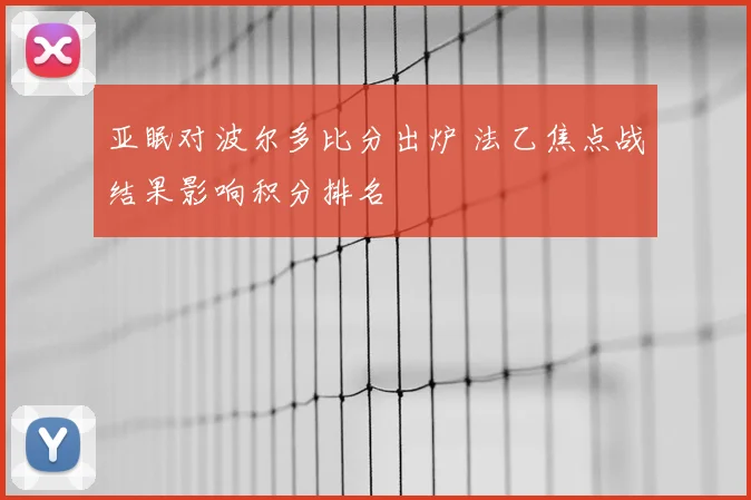 亚眠对波尔多比分出炉 法乙焦点战结果影响积分排名
