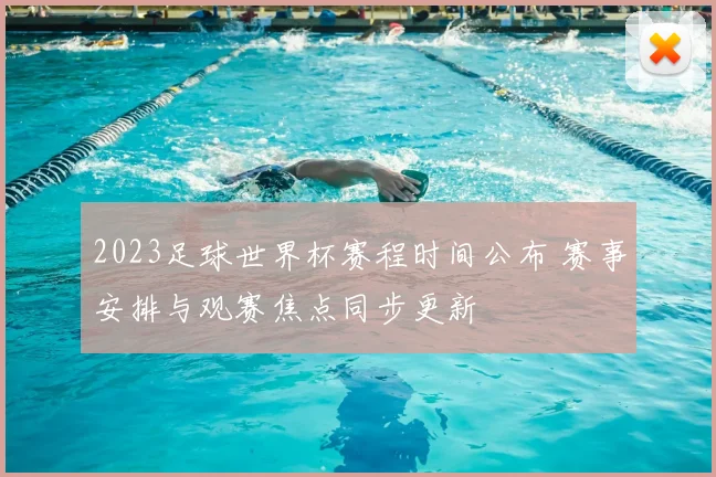 2023足球世界杯赛程时间公布 赛事安排与观赛焦点同步更新