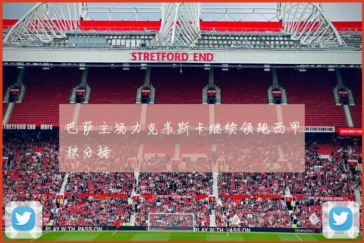 巴萨主场力克韦斯卡继续领跑西甲积分榜