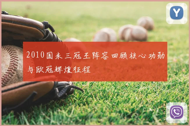 2010国米三冠王阵容回顾核心功勋与欧冠辉煌征程