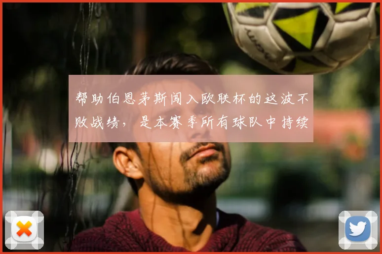 帮助伯恩茅斯闯入欧联杯的这波不败战绩，是本赛季所有球队中持续时间最长的