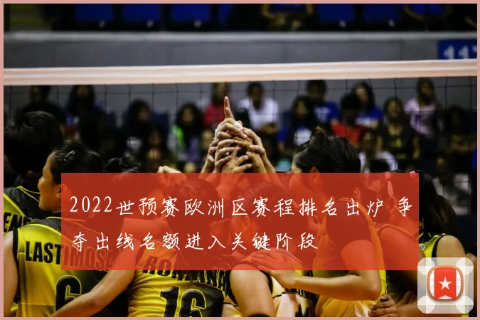 2022世预赛欧洲区赛程排名出炉 争夺出线名额进入关键阶段