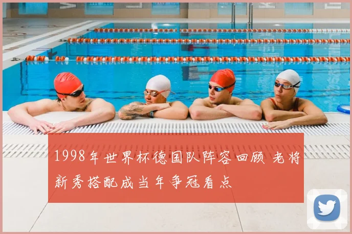 1998年世界杯德国队阵容回顾 老将新秀搭配成当年争冠看点