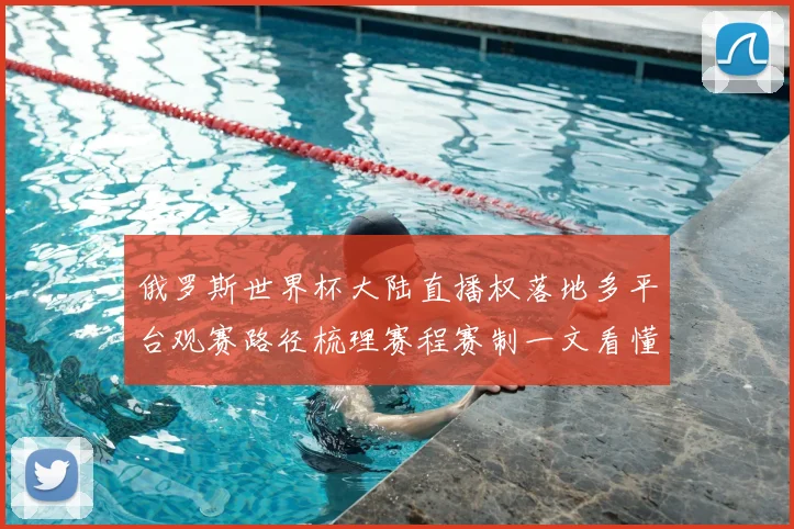 俄罗斯世界杯大陆直播权落地多平台观赛路径梳理赛程赛制一文看懂