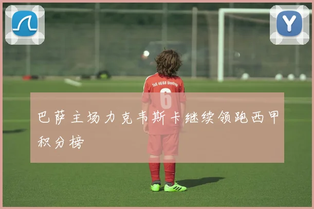 巴萨主场力克韦斯卡继续领跑西甲积分榜
