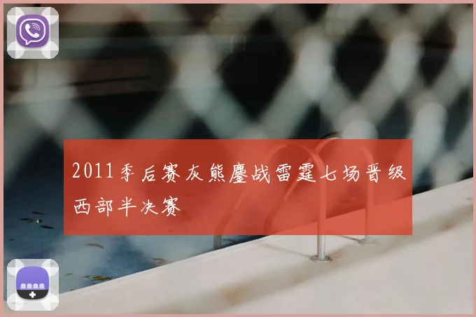2011季后赛灰熊鏖战雷霆七场晋级西部半决赛