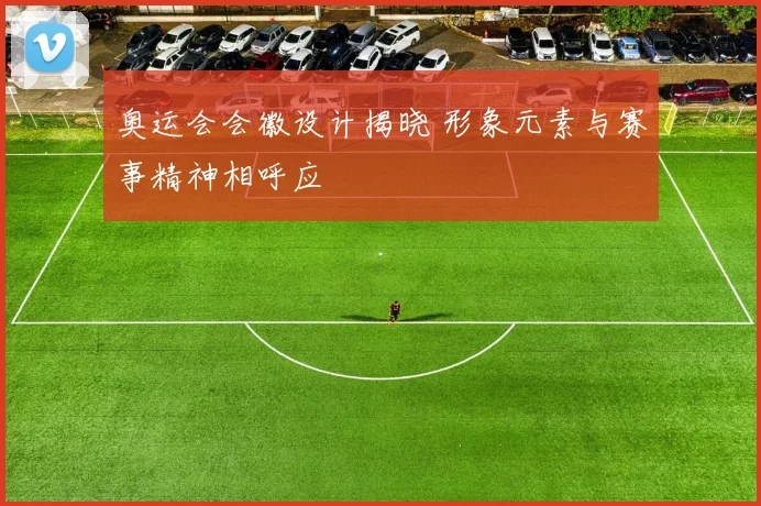 奥运会会徽设计揭晓 形象元素与赛事精神相呼应