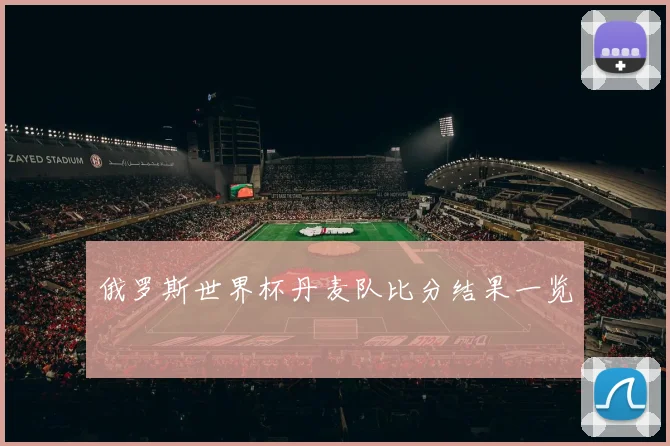 俄罗斯世界杯丹麦队比分结果一览