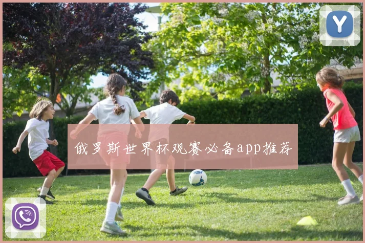 俄罗斯世界杯观赛必备app推荐