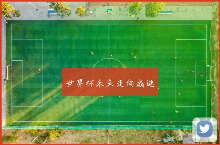 世界杯未来走向成谜