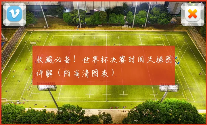 收藏必备！世界杯决赛时间天梯图详解（附高清图表）