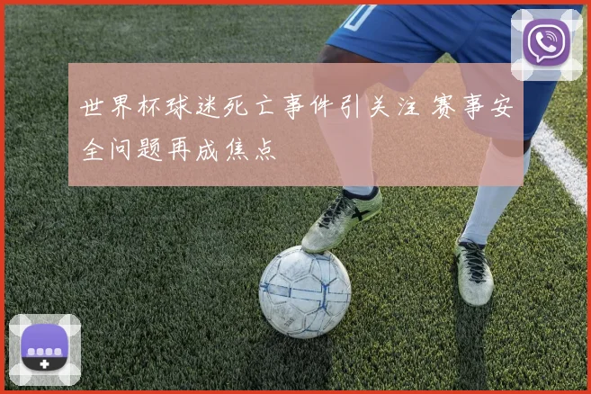 世界杯球迷死亡事件引关注 赛事安全问题再成焦点